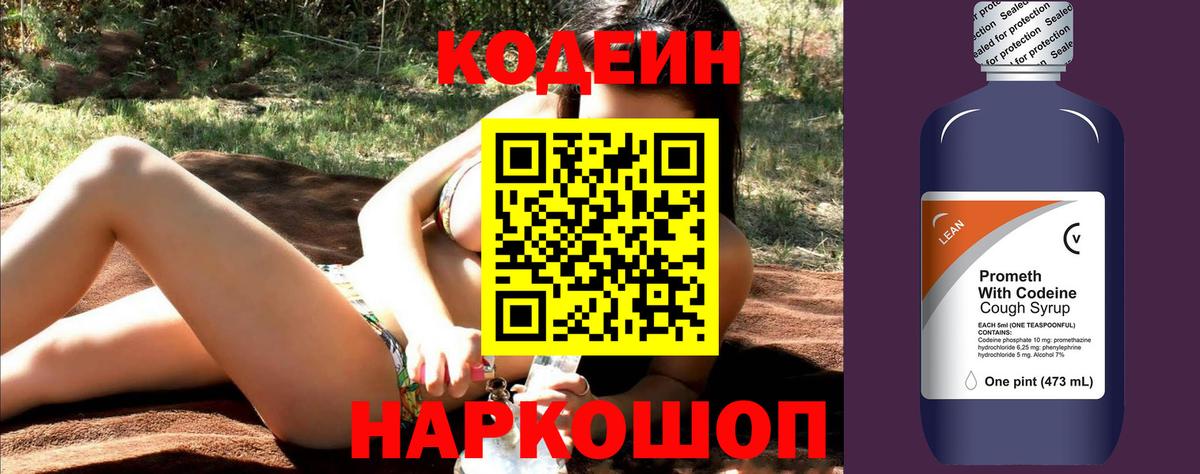 Codein напиток Lean (лин) Ахтубинск